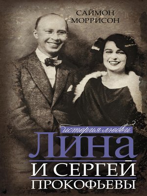 cover image of Лина и Сергей Прокофьевы. История любви